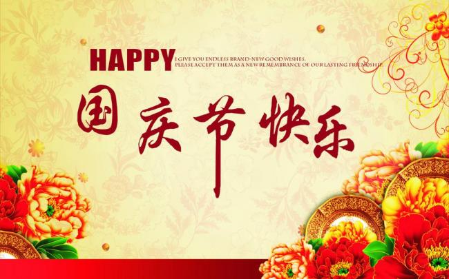 國(guó)慶節(jié)放假通知，國(guó)慶節(jié)快樂(lè)，<a href='http://m.e354.com/product/product-0001,0011.shtml' class='keys' title='點(diǎn)擊查看關(guān)于迪高助劑的相關(guān)信息' target='_blank'>迪高助劑</a>代理商，銷售羥乙基纖維素，佛山三升化工