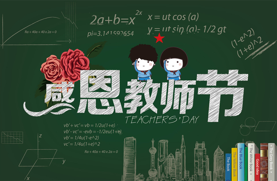 教師節(jié)快樂，教師節(jié)，9月10教師節(jié)，教師，佛山三升化工