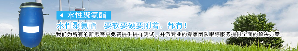 水性樹(shù)脂,聚氨酯,水性聚氨酯,水性聚氨酯樹(shù)脂,水性樹(shù)脂,聚氨酯乳液,水性聚氨酯乳液,三升化工,順德三升貿(mào)易