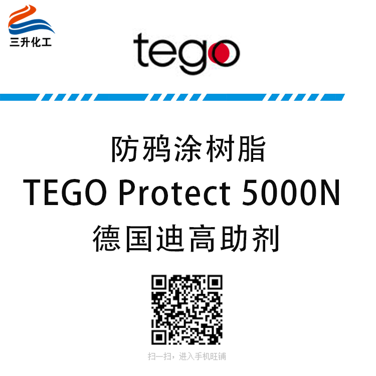 TEGO Protect 5000N 防鴉涂樹脂 贏創(chuàng)德固賽迪高助劑
